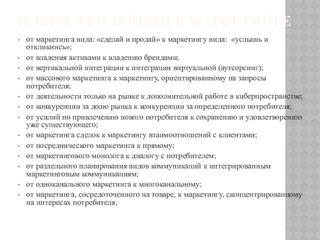 НОВЫЕ ТЕНДЕНЦИИ В МАРКЕТИНГЕ от маркетинга вида: «сделай и продай»