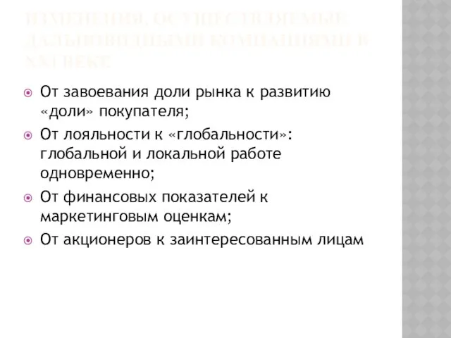 ИЗМЕНЕНИЯ, ОСУЩЕСТВЛЯЕМЫЕ ДАЛЬНОВИДНЫМИ КОМПАНИЯМИ В XXI ВЕКЕ От завоевания доли