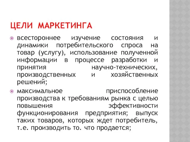 ЦЕЛИ МАРКЕТИНГА всестороннее изучение состояния и динамики потребительского спроса на