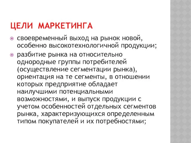 ЦЕЛИ МАРКЕТИНГА своевременный выход на рынок новой, особенно высокотехнологичной продукции;