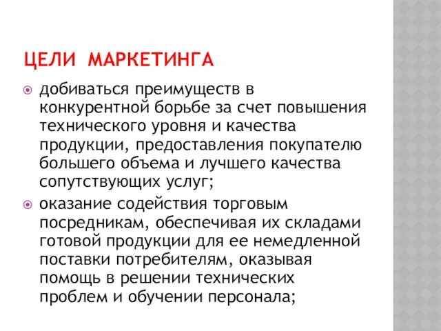 ЦЕЛИ МАРКЕТИНГА добиваться преимуществ в конкурентной борьбе за счет повышения