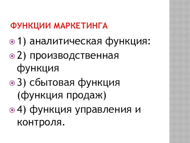 ФУНКЦИИ МАРКЕТИНГА 1) аналитическая функция: 2) производственная функция 3) сбытовая