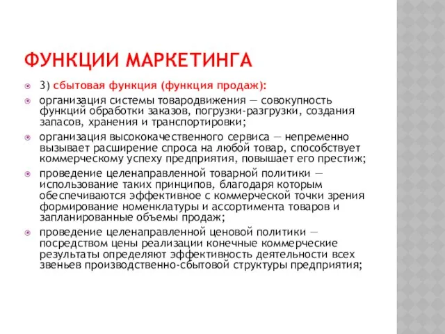 ФУНКЦИИ МАРКЕТИНГА 3) сбытовая функция (функция продаж): организация системы товародвижения