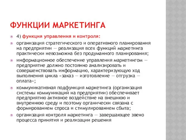 ФУНКЦИИ МАРКЕТИНГА 4) функция управления и контроля: организация стратегического и