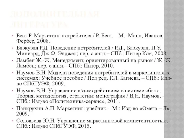 ДОПОЛНИТЕЛЬНАЯ ЛИТЕРАТУРА Бест Р. Маркетинг потребителя / Р. Бест. –