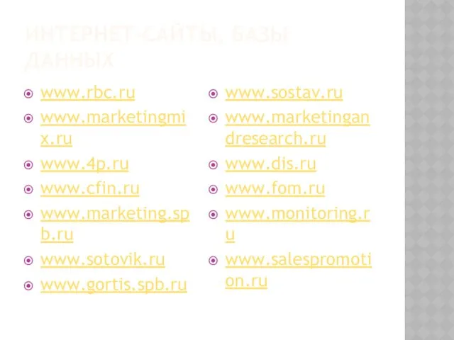 ИНТЕРНЕТ-САЙТЫ, БАЗЫ ДАННЫХ www.rbc.ru www.marketingmix.ru www.4p.ru www.cfin.ru www.marketing.spb.ru www.sotovik.ru www.gortis.spb.ru www.sostav.ru www.marketingandresearch.ru www.dis.ru www.fom.ru www.monitoring.ru www.salespromotion.ru