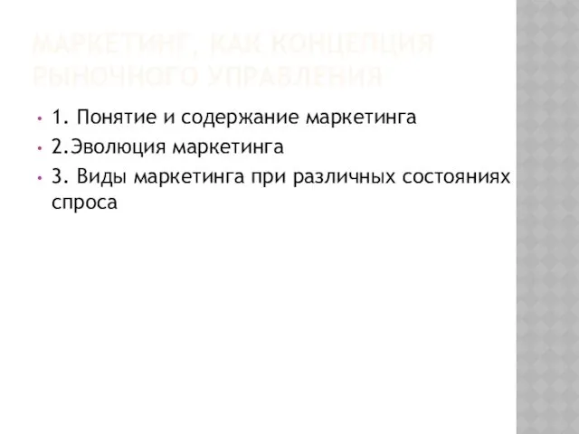 МАРКЕТИНГ, КАК КОНЦЕПЦИЯ РЫНОЧНОГО УПРАВЛЕНИЯ 1. Понятие и содержание маркетинга