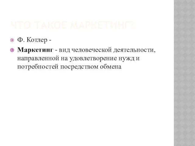 ЧТО ТАКОЕ МАРКЕТИНГ? Ф. Котлер - Маркетинг - вид человеческой