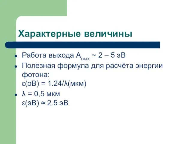 Характерные величины Работа выхода Aвых ~ 2 – 5 эВ