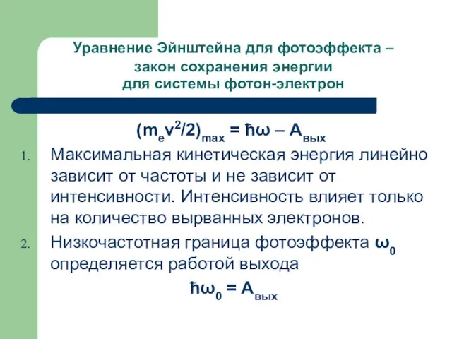 Уравнение Эйнштейна для фотоэффекта – закон сохранения энергии для системы