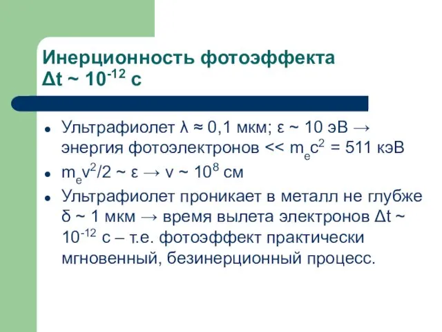 Инерционность фотоэффекта Δt ~ 10-12 c Ультрафиолет λ ≈ 0,1