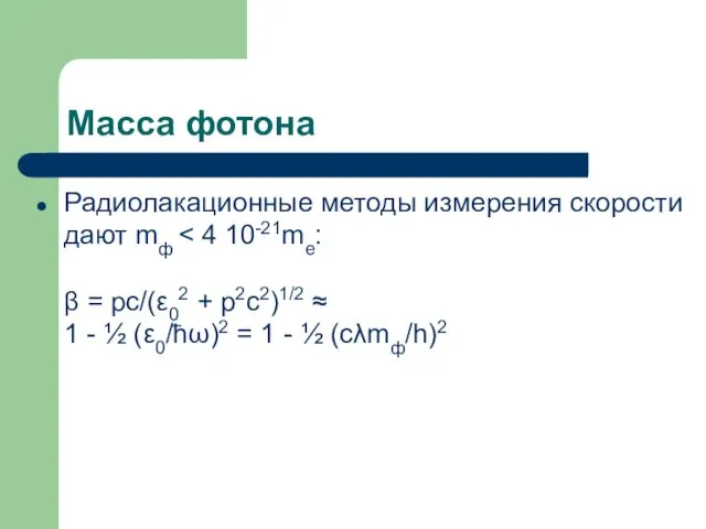 Масса фотона Радиолакационные методы измерения скорости дают mф