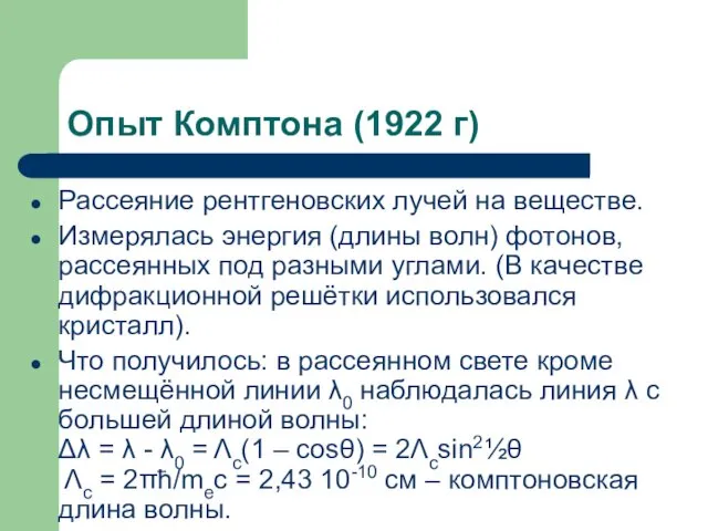 Опыт Комптона (1922 г) Рассеяние рентгеновских лучей на веществе. Измерялась