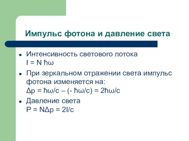 Импульс фотона и давление света Интенсивность светового потока I =