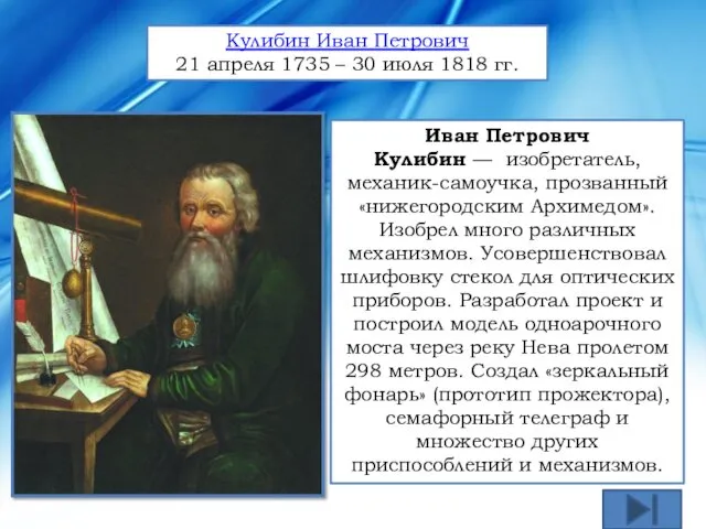 Кулибин Иван Петрович 21 апреля 1735 – 30 июля 1818
