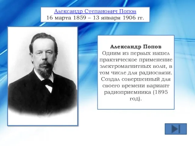 Александр Попов Одним из первых нашел практическое применение электромагнитных волн,