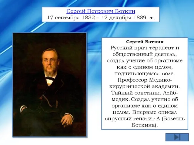 Сергей Боткин Русский врач-терапевт и общественный деятель, создал учение об