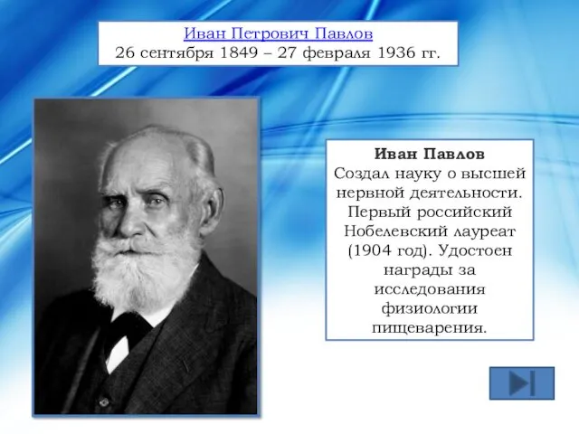 Иван Павлов Создал науку о высшей нервной деятельности. Первый российский