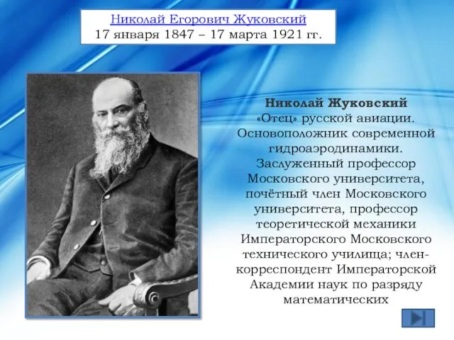 Николай Жуковский «Отец» русской авиации. Основоположник современной гидроаэродинамики. Заслуженный профессор