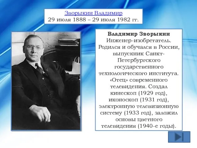 Владимир Зворыкин Инженер-изобретатель. Родился и обучался в России, выпускник Санкт-Петербургского