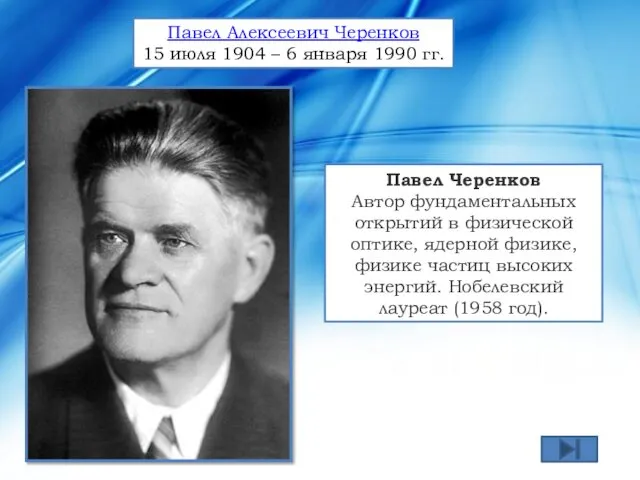 Павел Черенков Автор фундаментальных открытий в физической оптике, ядерной физике,