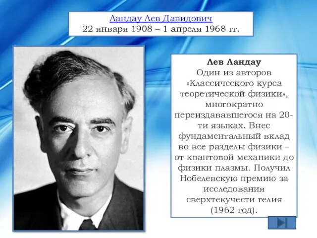 Лев Ландау Один из авторов «Классического курса теоретической физики», многократно