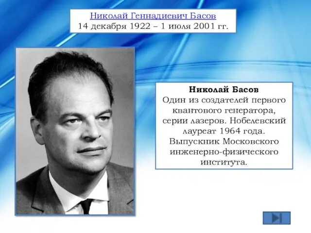 Николай Басов Один из создателей первого квантового генератора, серии лазеров.