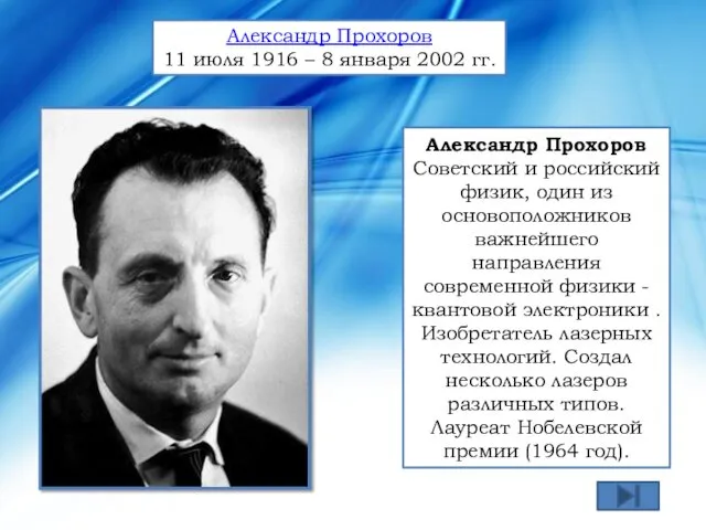 Александр Прохоров Советский и российский физик, один из основоположников важнейшего