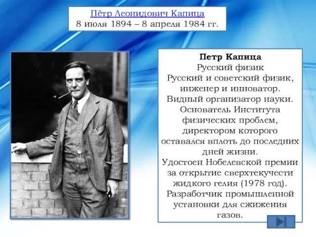 Петр Капица Русский физик Русский и советский физик, инженер и