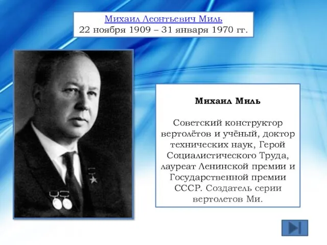 Михаил Леонтьевич Миль 22 ноября 1909 – 31 января 1970