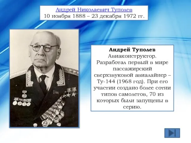 Андрей Туполев Авиаконструктор. Разработал первый в мире пассажирский сверхзвуковой авиалайнер