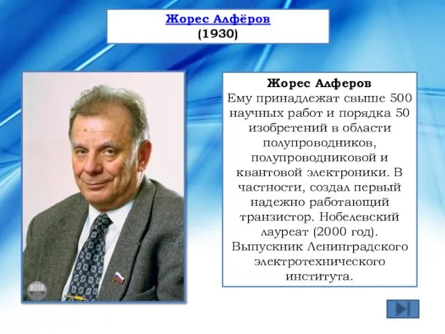 Жорес Алферов Ему принадлежат свыше 500 научных работ и порядка