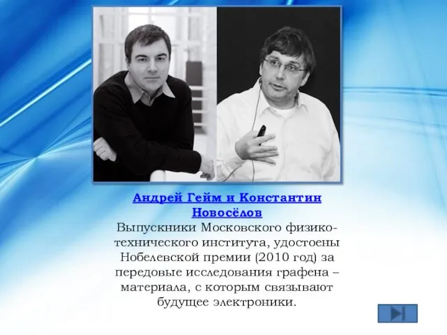 Андрей Гейм и Константин Новосёлов Выпускники Московского физико-технического института, удостоены