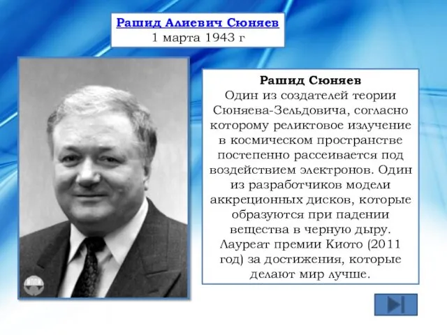 Рашид Сюняев Один из создателей теории Сюняева-Зельдовича, согласно которому реликтовое