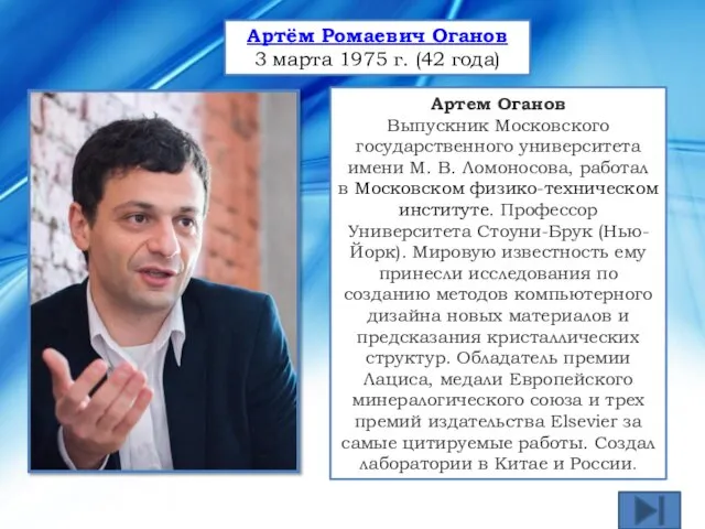 Артем Оганов Выпускник Московского государственного университета имени М. В. Ломоносова,