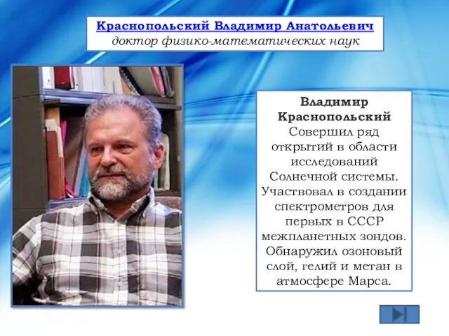 Владимир Краснопольский Совершил ряд открытий в области исследований Солнечной системы.