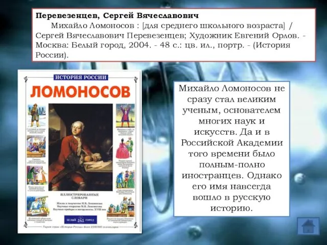 Перевезенцев, Сергей Вячеславович Михайло Ломоносов : [для среднего школьного возраста]