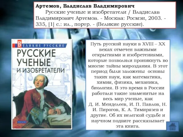 Артемов, Владислав Владимирович Русские ученые и изобретатели / Владислав Владимирович