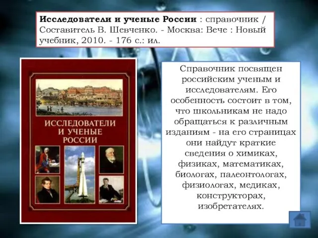 Справочник посвящен российским ученым и исследователям. Его особенность состоит в