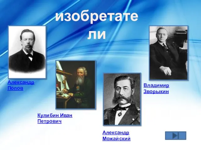 изобретатели Александр Попов Александр Можайский Владимир Зворыкин Кулибин Иван Петрович