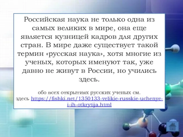 Российская наука не только одна из самых великих в мире,