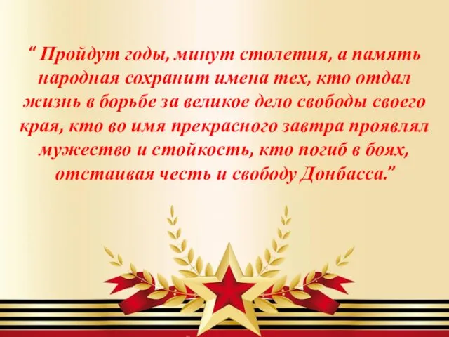 “ Пройдут годы, минут столетия, а память народная сохранит имена