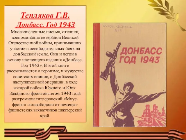 Тепляков Г.В. Донбасс. Год 1943 Многочисленные письма, отклики, воспоминания ветеранов