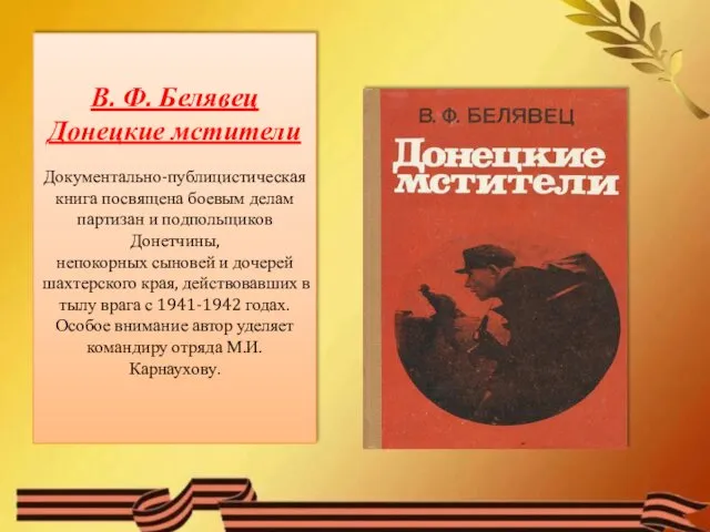 В. Ф. Белявец Донецкие мстители Документально-публицистическая книга посвящена боевым делам