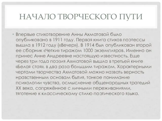 НАЧАЛО ТВОРЧЕСКОГО ПУТИ Впервые стихотворение Анны Ахматовой было опубликовано в