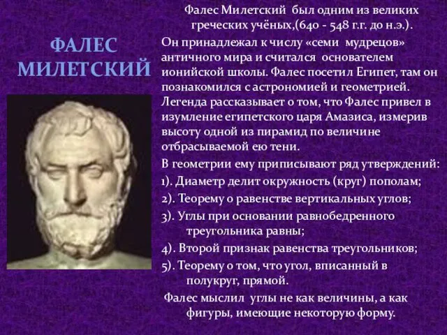 ФАЛЕС МИЛЕТСКИЙ Фалес Милетский был одним из великих греческих учёных,(640