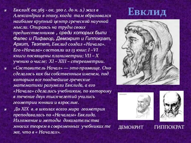 Евклид ДЕМОКРИТ ГИППОКРАТ Евклид( ок.365 - ок. 300 г. до