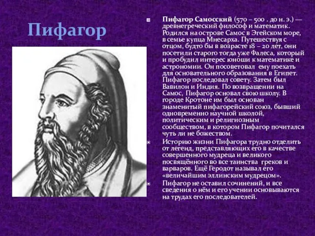 Пифагор Пифагор Самосский (570 – 500 . до н. э.)