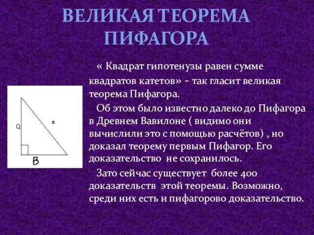 ВЕЛИКАЯ ТЕОРЕМА ПИФАГОРА « Квадрат гипотенузы равен сумме квадратов катетов»