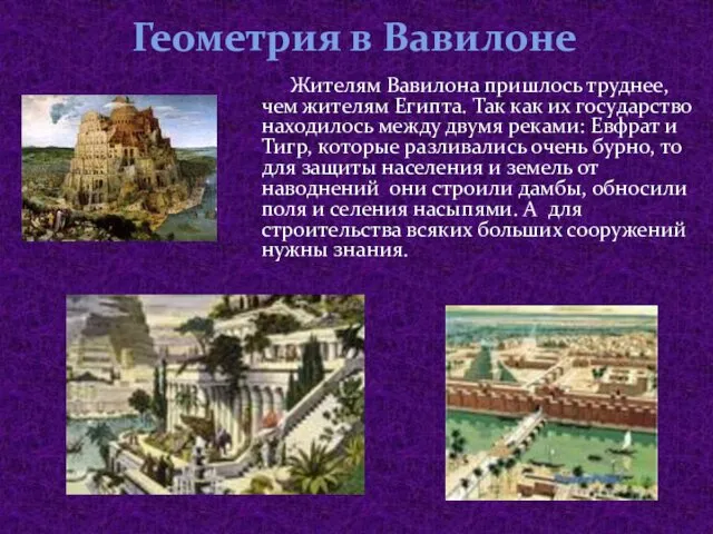 Геометрия в Вавилоне Жителям Вавилона пришлось труднее, чем жителям Египта.